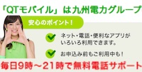 QTモバイル QTモバイル
