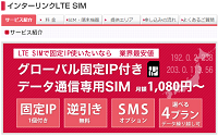 インターリンクLTE SIM インターリンクLTE SIM