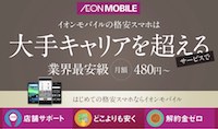 イオンモバイル イオンモバイル
