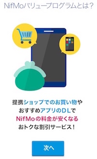 サービス終了 ニフモのバリュープログラムで月額料金を100円 500円引にする方法 格安simの管理人の速報と過去ログ