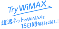 エリア確認にTry WiMAX エリア確認にTry WiMAX