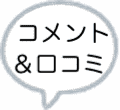 口コミ