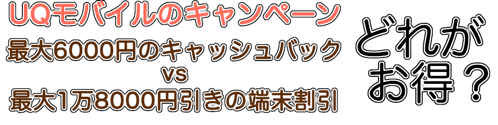 UQモバイルのキャッシュバックと端末割引キャンペーンの詳細 UQモバイルのキャッシュバックと端末割引キャンペーンの詳細