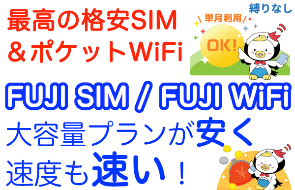 最強の格安SIM＆格安スマホ＆ポケットWiFi、FUJI WiFi