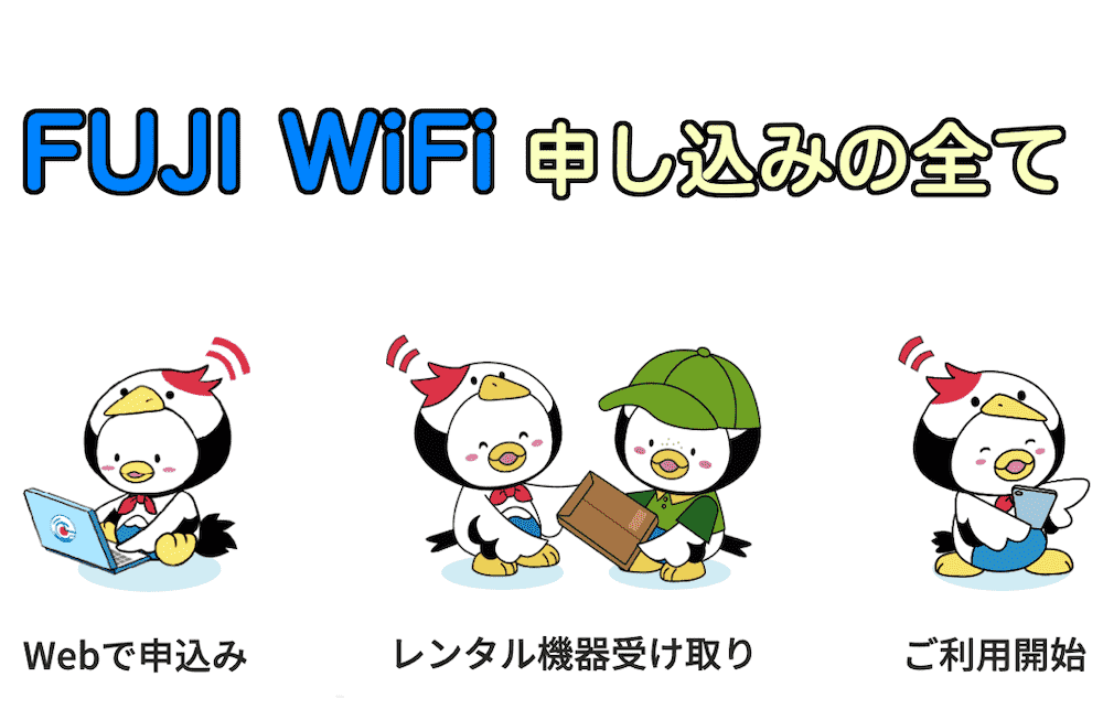 FUJI WiFiの申し込みの全て FUJI WiFiの申し込みの全て