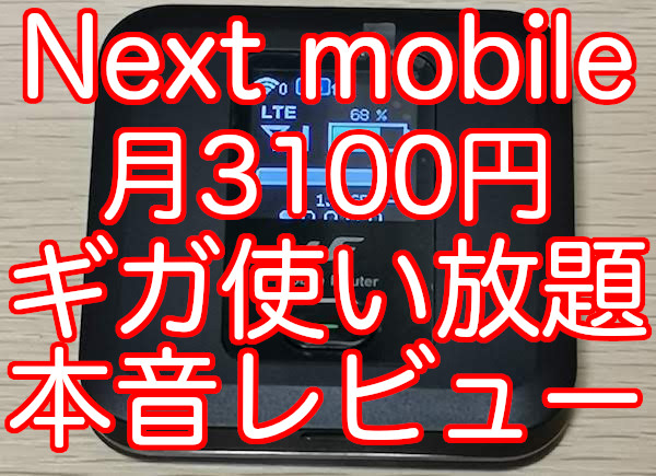 NEXT mobileのレビュー