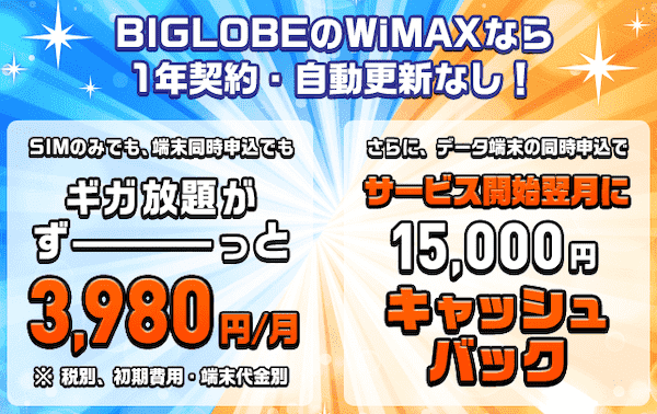 Biglobe Wimax 2 を徹底解説 キャッシュバックキャンペーン Simのみ契約okで違約金も1000円
