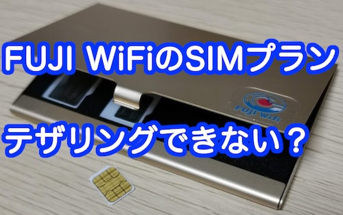 FUJI WiFiのSIMプランはテザリングができない？