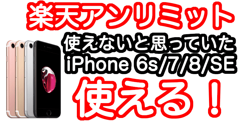 iPhone6s、iPhone7、iPhone8でも楽天モバイルのRakuten UNLIMITが使える