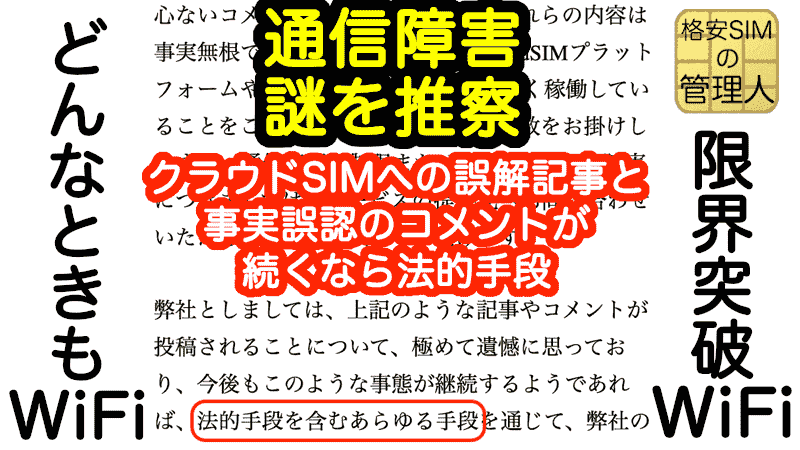 クラウドSIMの障害の原因とギガ使い放題の問題点 クラウドSIMの障害の原因とギガ使い放題の問題点