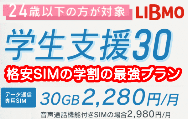 格安simの学割でコスパ最高 24歳以下なら30gbプランが月2280円 Libmoの学生支援30なら料金が半額以下