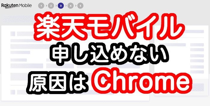 楽天モバイルが申し込めないエラー原因と解決方法 ブラウザをchromeからsafariやedgeに変更する