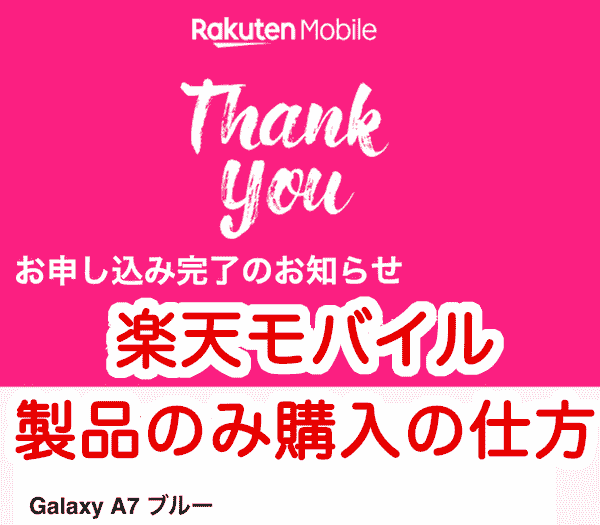 楽天モバイルの製品のみ購入する一番良い方法 楽天モバイルの製品のみ購入する一番良い方法