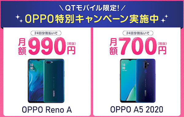 QTモバイルのキャンペーン QTモバイルのキャンペーン