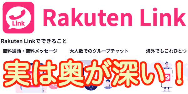 Link 楽天 Rakuten Link