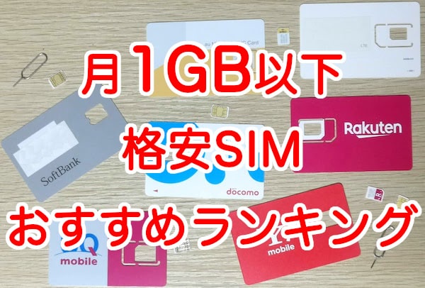 月1GB以下の格安SIMのおすすめランキング