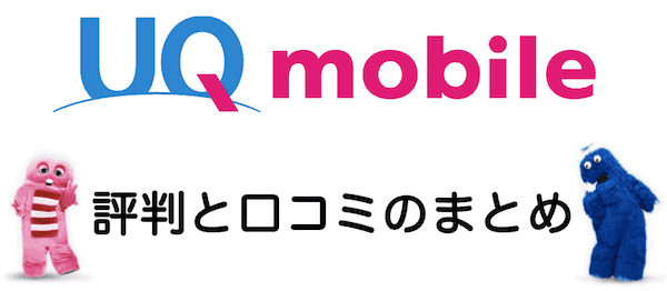 Uqモバイルのデメリット7個とメリット11個を徹底解説 料金プランと総合評価