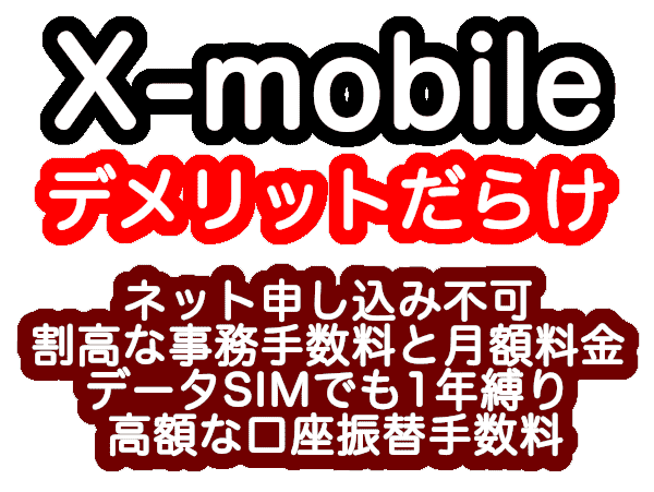 エックスモバイルの格安SIM