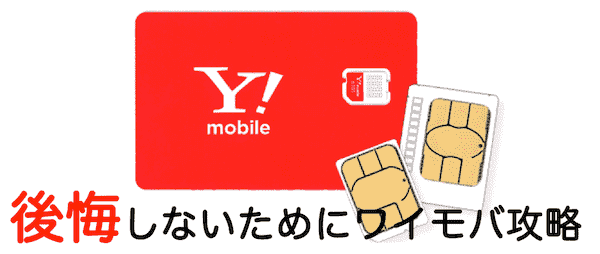 ワイモバイルのキャンペーン ワイモバイルのキャンペーン