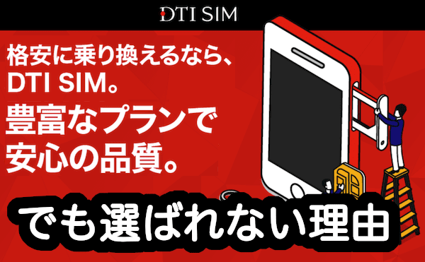 DTI SIMの評価