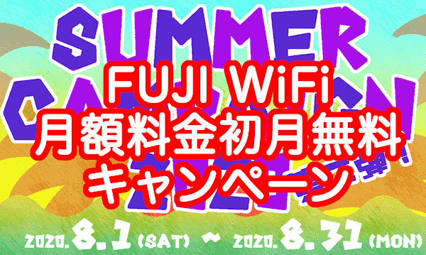 FUJI WiFi(FUJIWiFi)のクーポンとデポコミプラン FUJI WiFi(FUJIWiFi)のクーポンとデポコミプラン