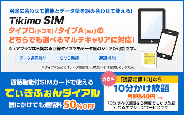 Tikimo SIM(旧Tikiモバイル)の評価