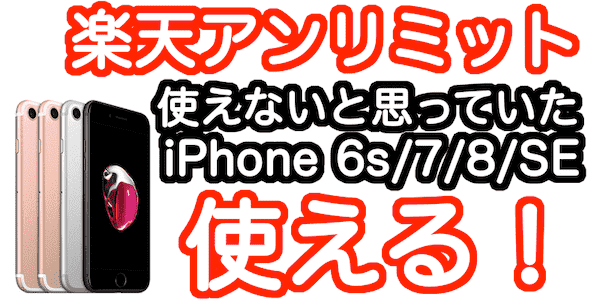 楽天モバイルでiphone8 Iphone7 Iphone6sが使える裏技 要pc Iphonexとiphonese第1世代も使える