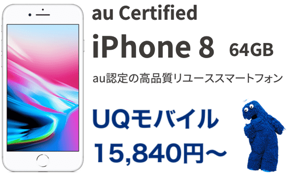 UQモバイルのiPhone8