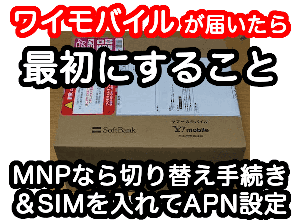 ワイモバイルが届いたら最初にすること 切り替え手続き Simカードを入れてapn設定 これでネットが使える