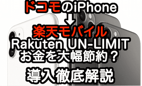 ドコモのiPhoneは楽天モバイルUN-LIMITで使える