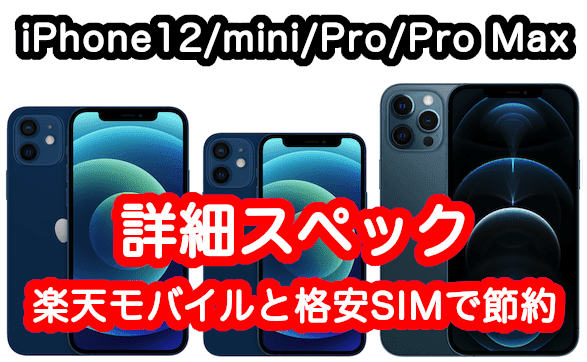 Iphone 12 Mini Pro Maxの詳細スペック 格安simとesimで節約 ドコモ Au ソフトバンクだと料金アップ