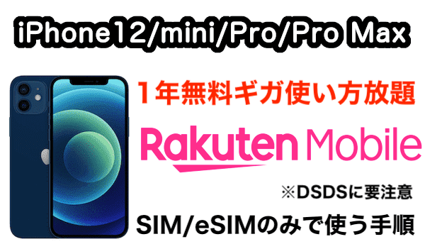 楽天モバイルでiphone 12 Mini Pro Pro Maxの使い方 楽天アンリミットのsimとesimでdsdsも有効利用