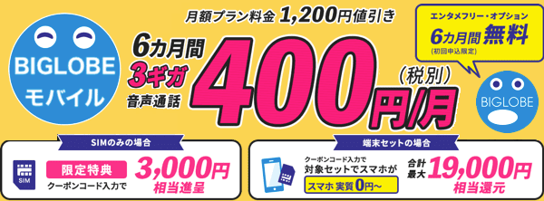Biglobeモバイルのキャンペーンを徹底解説 6ヶ月間10円引き 最大1万9000円相当プレゼント
