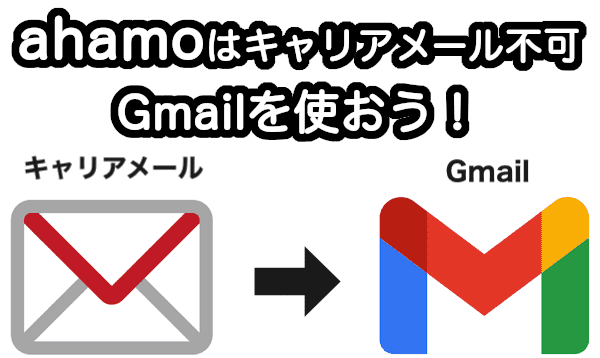 Ahamo アハモ はキャリアメールが使えないってどういうこと メールを使う方法を簡単解説