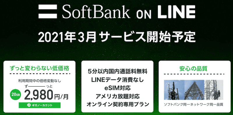 ソフトバンクの格安プラン Softbank On Lineを徹底解説 月2980円でgbで5分かけ放題 Lineフリー