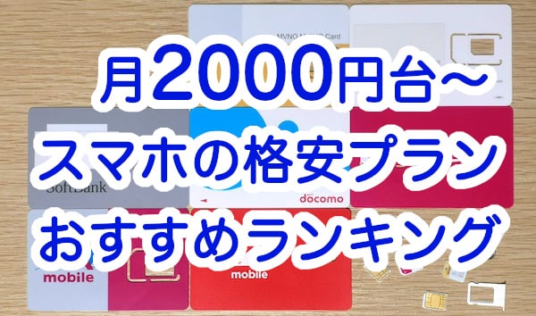 月2000円以上の格安SIMのおすすめランキング