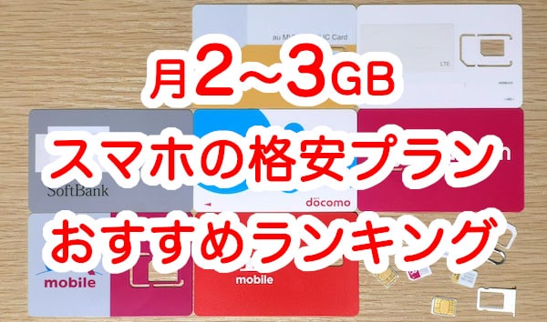 データ量が月2gb 3gbのスマホの格安プラン17社のおすすめランキング 格安simとサブブランド