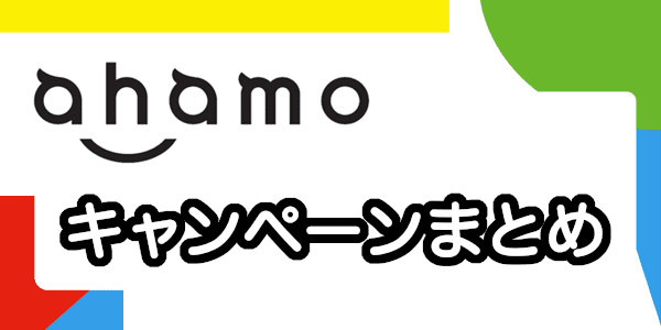 ahamo(アハモ)のキャンペーン