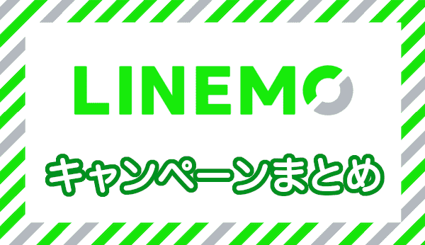 LINEMO(ラインモ)のキャンペーンのまとめ