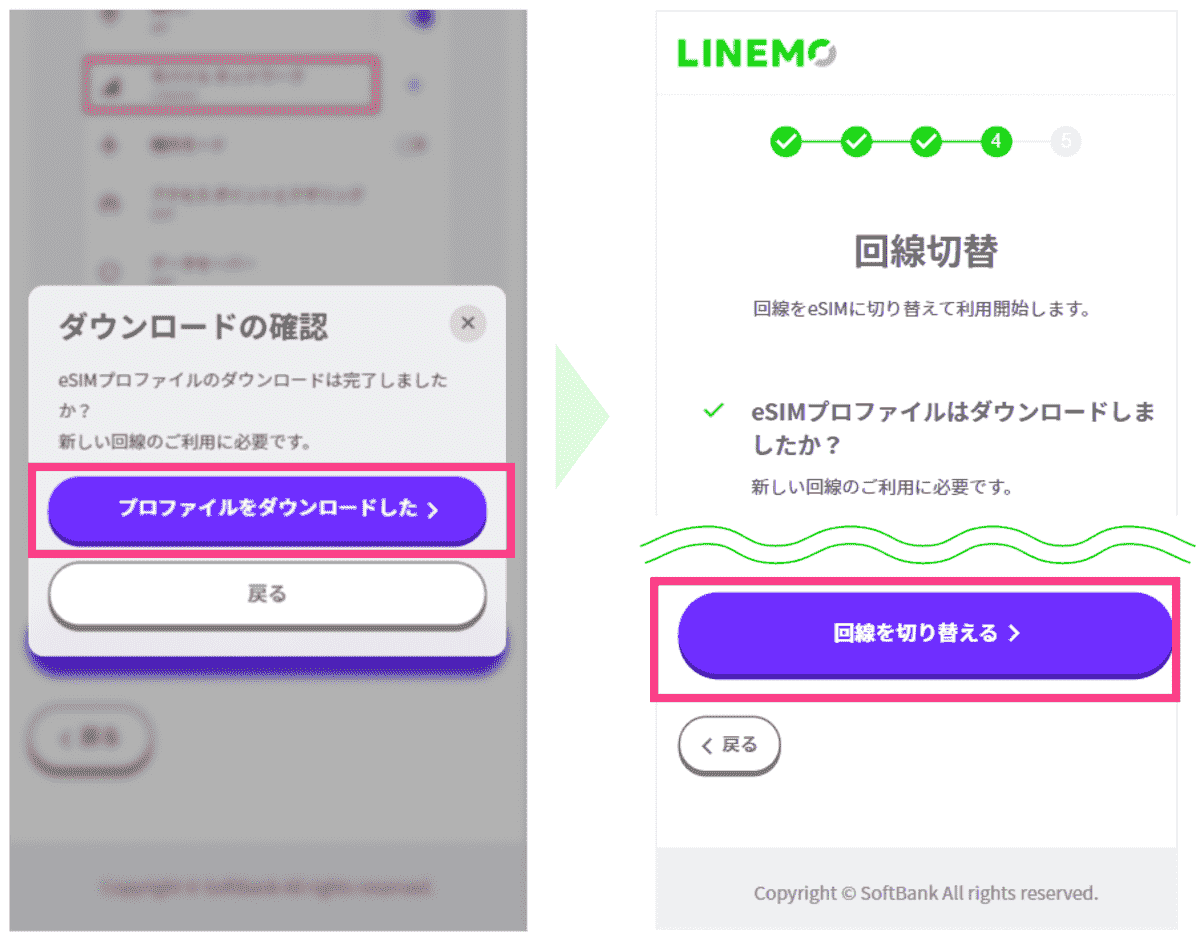 LINEMOのeSIMへの回線切替の画面