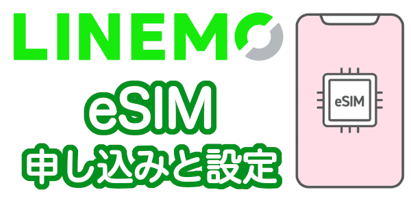 LINEMO(ラインモ)のeSIM