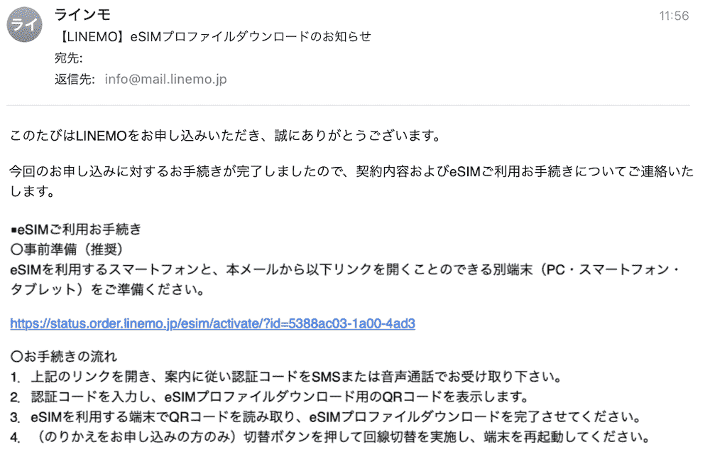 LINEMOのeSIMプロファイルダウンロードのメール