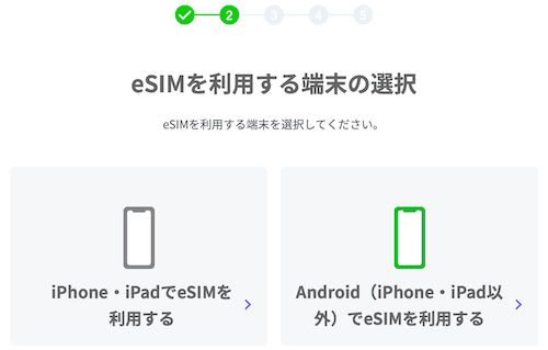 LINEMOのeSIM端末の選択