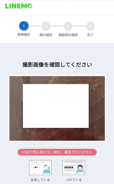 LINEMOの本人確認書類の撮影(正面)