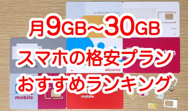 データ量が月9gb 30gbの格安sim社のおすすめランキング スマホ用の大容量の格安プラン