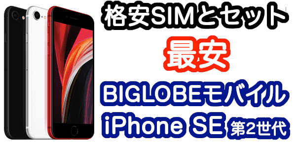 BIGLOBEモバイルでiPhone SE 第2世代が最安
