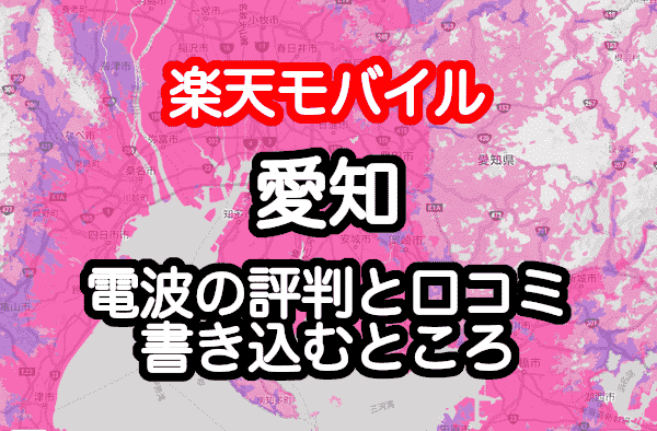 楽天モバイルの愛知県 名古屋など の電波 エリア 速度の評判 口コミ58件 と店舗情報