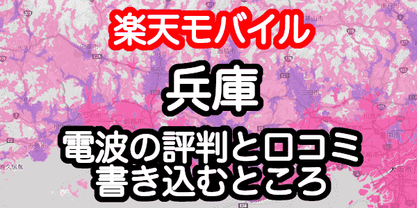 楽天モバイルの兵庫県 神戸など の電波 エリア 速度の評判 口コミ60件 店舗のお得情報 楽天モバイルの兵庫県 神戸など の電波 エリア 速度の評判 口コミ60件 店舗のお得情報