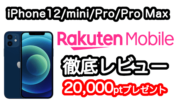 楽天モバイルのiphone 12 Mini Pro Pro Maxを徹底レビュー キャンペーンで 000円相当のポイント