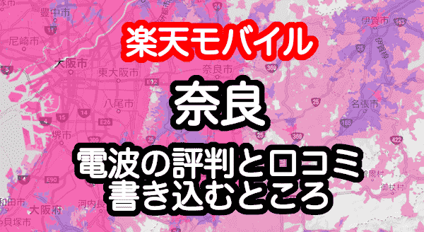 楽天モバイルの奈良の電波 エリア 速度の評判 口コミ7件 つながらない情報と店舗情報